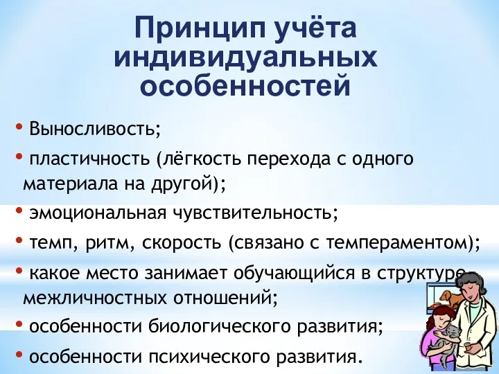 Принцип учёта индивидуальных особенностей Выносливость; пластичность (лёгкость перехода с одного материала