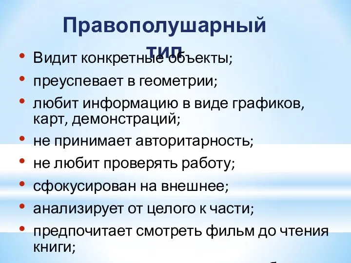 Правополушарный тип Видит конкретные объекты; преуспевает в геометрии; любит информацию в