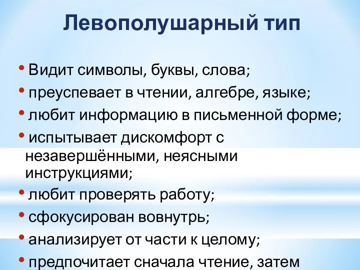 Левополушарный тип Видит символы, буквы, слова; преуспевает в чтении, алгебре, языке;