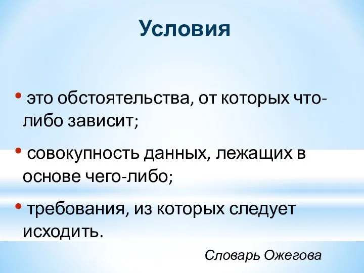 Условия это обстоятельства, от которых что-либо зависит; совокупность данных, лежащих в