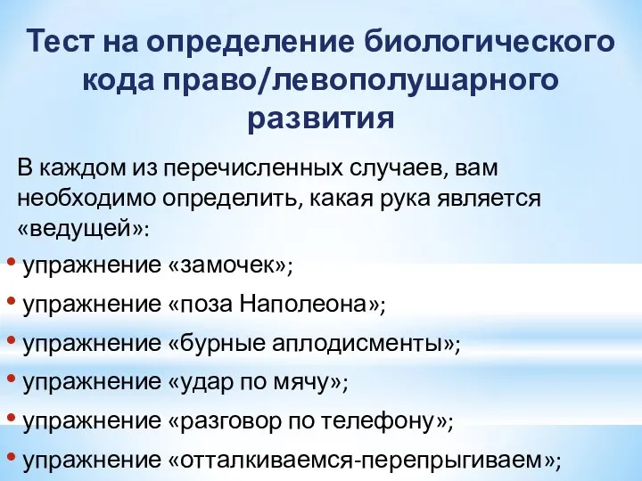 Тест на определение биологического кода право/левополушарного развития В каждом из перечисленных