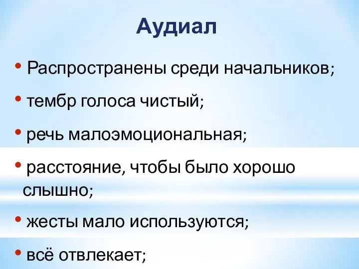 Аудиал Распространены среди начальников; тембр голоса чистый; речь малоэмоциональная; расстояние, чтобы