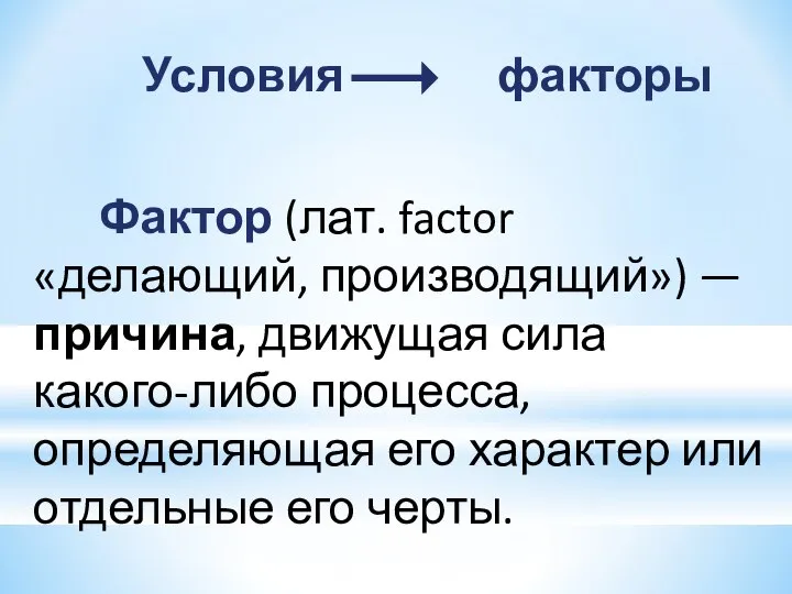 Условия факторы Фактор (лат. factor «делающий, производящий») — причина, движущая сила