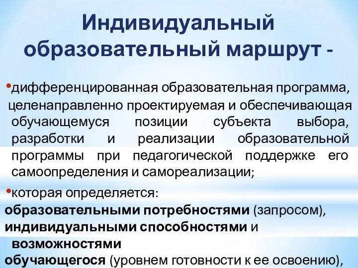 Индивидуальный образовательный маршрут - дифференцированная образовательная программа, целенаправленно проектируемая и обеспечивающая