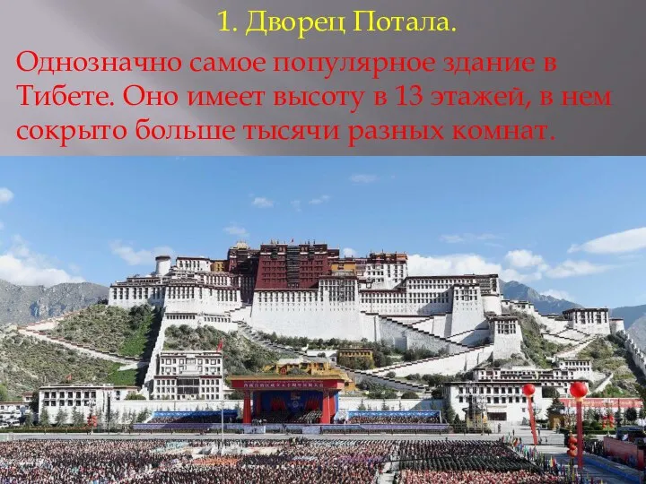1. Дворец Потала. Однозначно самое популярное здание в Тибете. Оно имеет