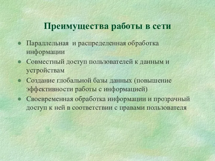 Преимущества работы в сети Параллельная и распределенная обработка информации Совместный доступ