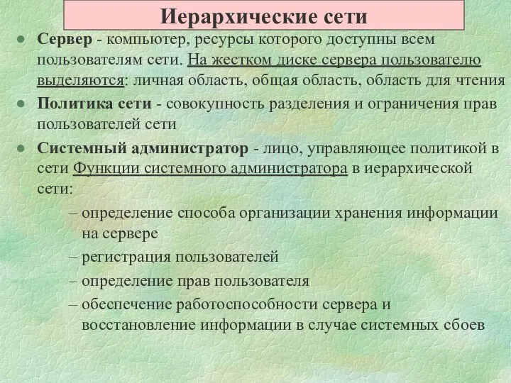 Сервер - компьютер, ресурсы которого доступны всем пользователям сети. На жестком