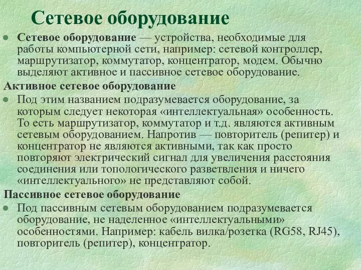 Сетевое оборудование Сетевое оборудование — устройства, необходимые для работы компьютерной сети,