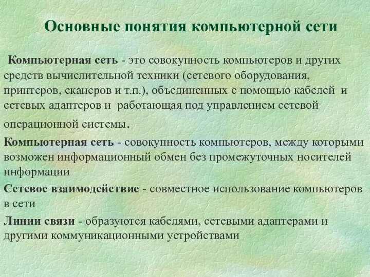 Основные понятия компьютерной сети Компьютерная сеть - это совокупность компьютеров и