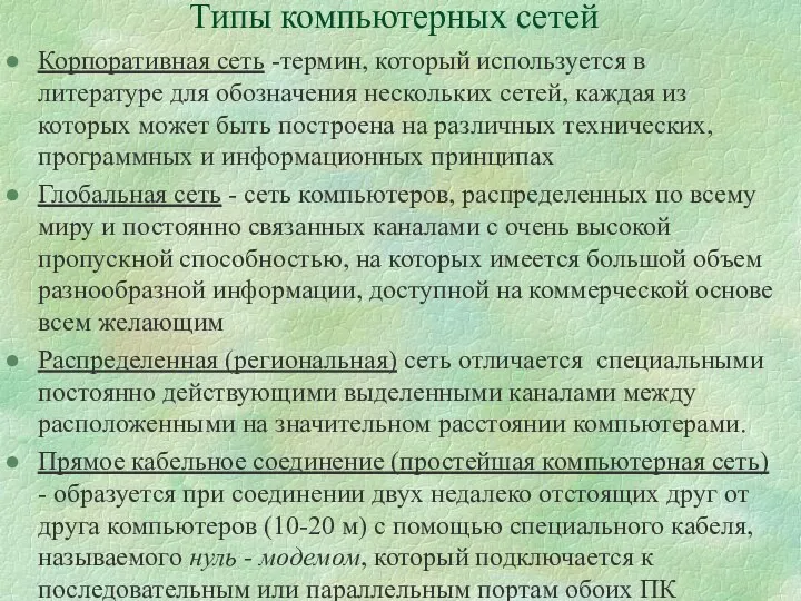 Типы компьютерных сетей Корпоративная сеть -термин, который используется в литературе для