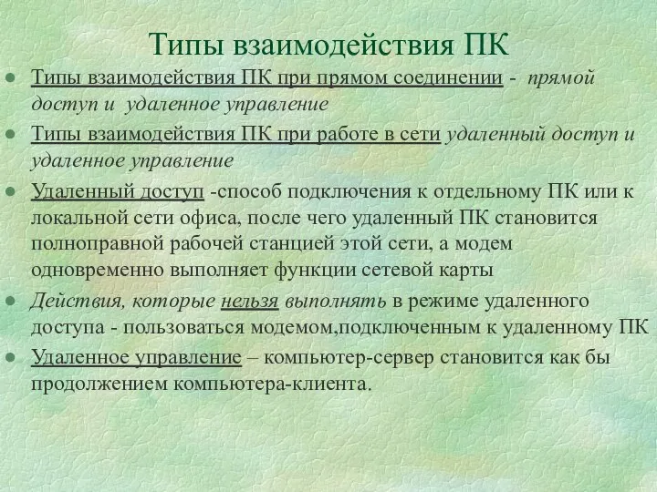 Типы взаимодействия ПК Типы взаимодействия ПК при прямом соединении - прямой