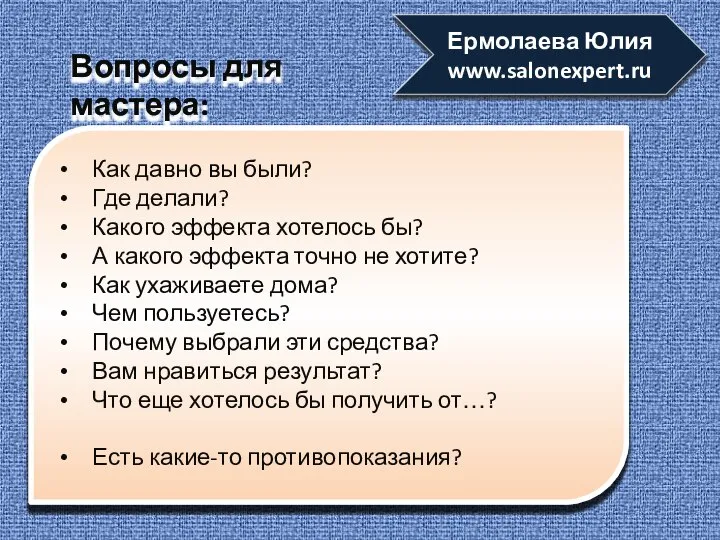 Как давно вы были? Где делали? Какого эффекта хотелось бы? А