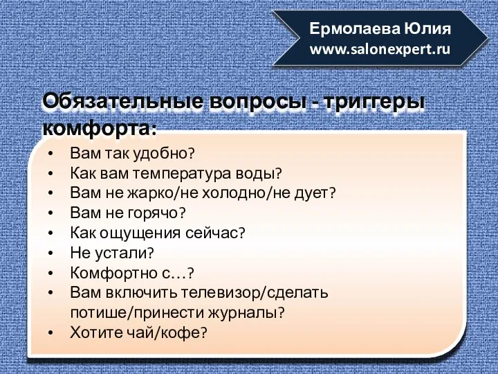 Вам так удобно? Как вам температура воды? Вам не жарко/не холодно/не