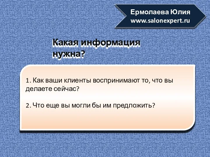 1. Как ваши клиенты воспринимают то, что вы делаете сейчас? 2.