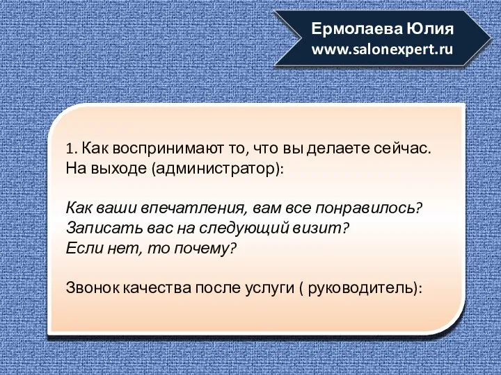 1. Как воспринимают то, что вы делаете сейчас. На выходе (администратор):