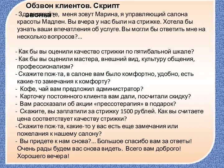 Обзвон клиентов. Скрипт звонка : Здравствуйте, меня зовут Марина, я управляющий