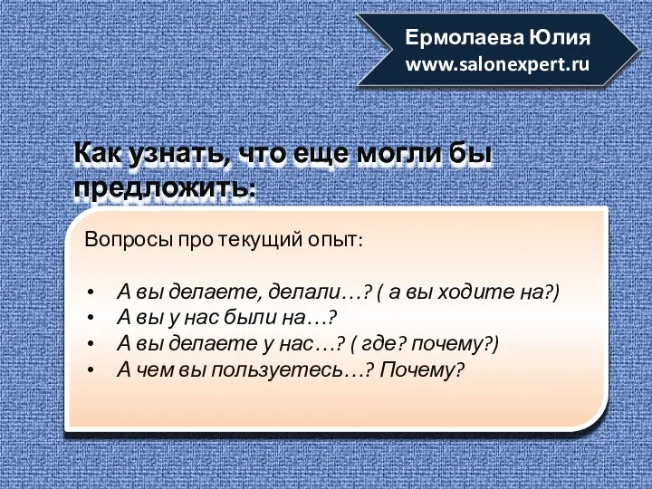 Вопросы про текущий опыт: А вы делаете, делали…? ( а вы