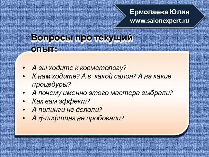 А вы ходите к косметологу? К нам ходите? А в какой