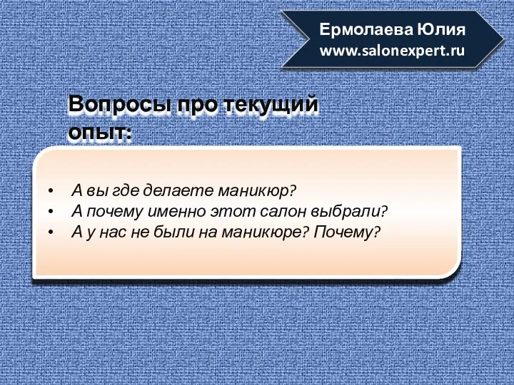 А вы где делаете маникюр? А почему именно этот салон выбрали?