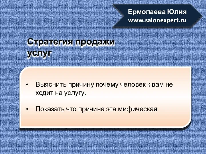 Выяснить причину почему человек к вам не ходит на услугу. Показать