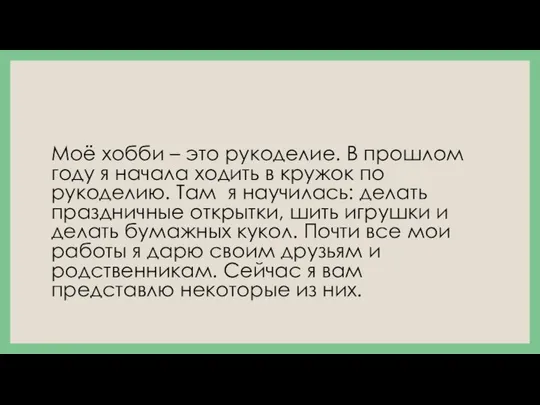 Моё хобби – это рукоделие. В прошлом году я начала ходить