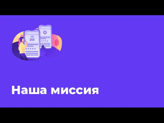 Наша миссия