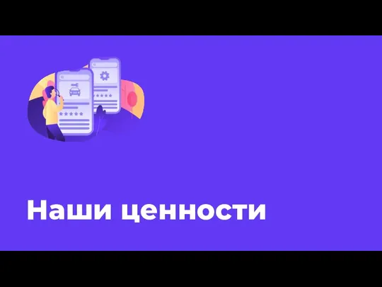 Наши ценности