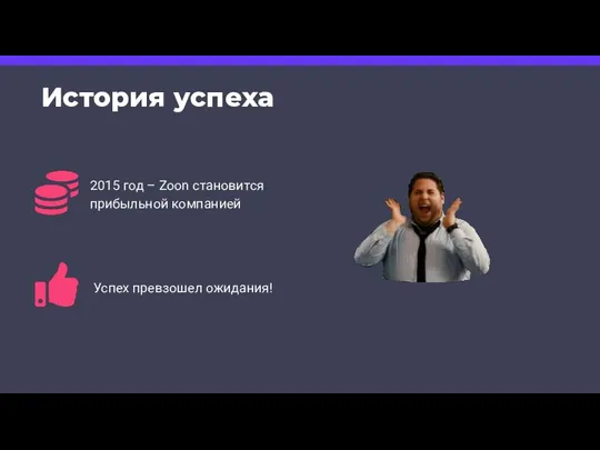 История успеха 2015 год – Zoon становится прибыльной компанией Успех превзошел ожидания!