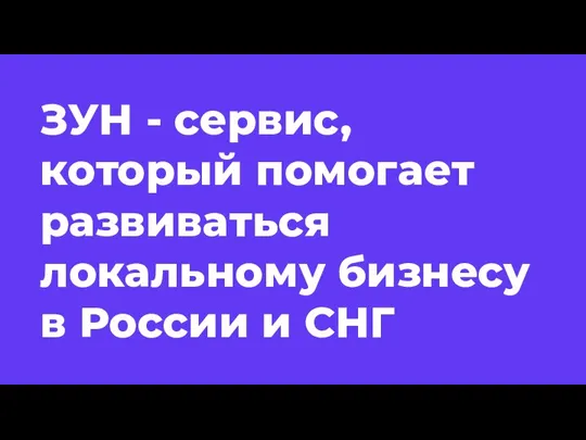 ЗУН - сервис, который помогает развиваться локальному бизнесу в России и СНГ