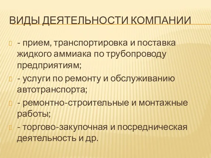 ВИДЫ ДЕЯТЕЛЬНОСТИ КОМПАНИИ - прием, транспортировка и поставка жидкого аммиака по