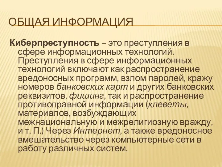 ОБЩАЯ ИНФОРМАЦИЯ Киберпреступность – это преступления в сфере информационных технологий. Преступления