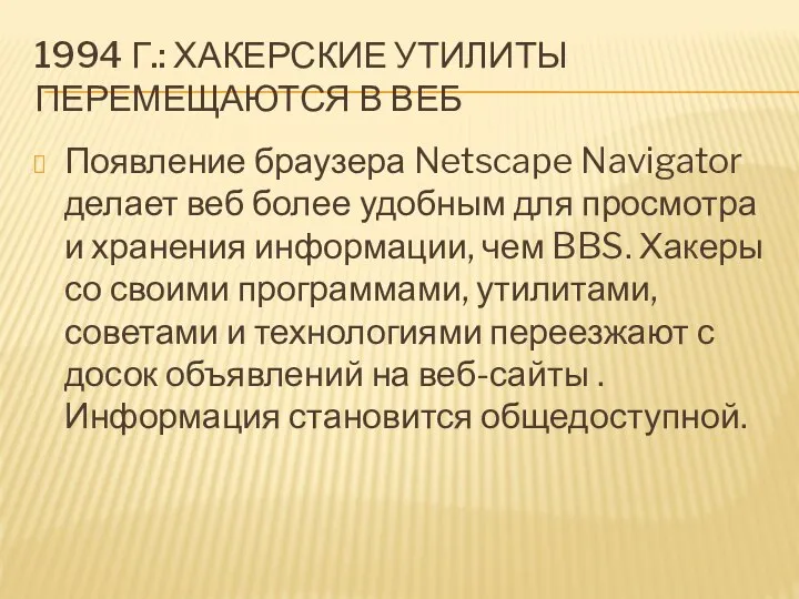 1994 Г.: ХАКЕРСКИЕ УТИЛИТЫ ПЕРЕМЕЩАЮТСЯ В ВЕБ Появление браузера Netscape Navigator