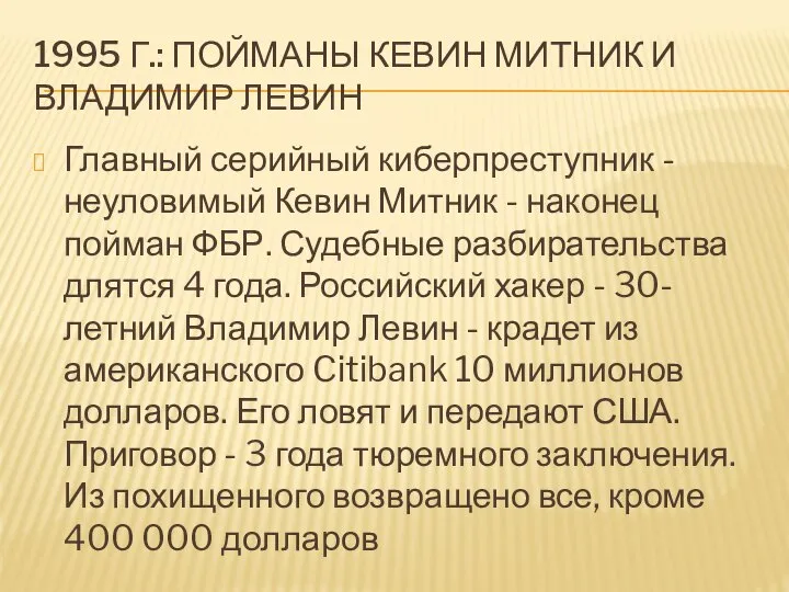 1995 Г.: ПОЙМАНЫ КЕВИН МИТНИК И ВЛАДИМИР ЛЕВИН Главный серийный киберпреступник