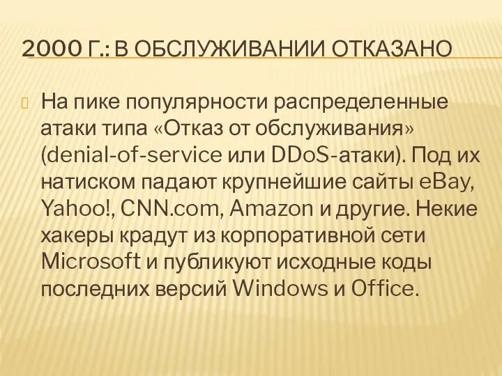 2000 Г.: В ОБСЛУЖИВАНИИ ОТКАЗАНО На пике популярности распределенные атаки типа