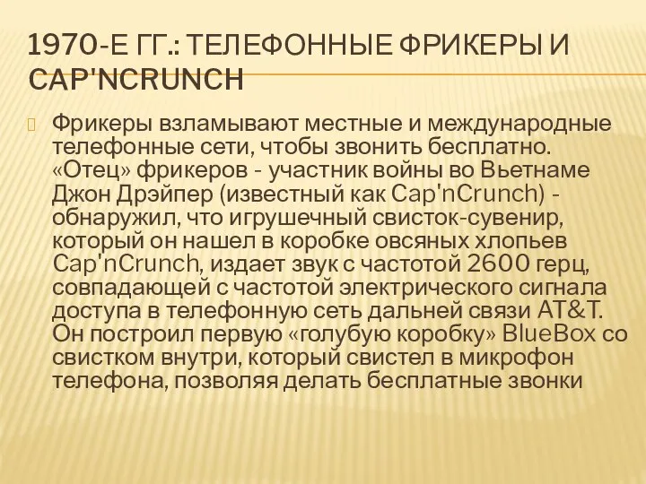 1970-Е ГГ.: ТЕЛЕФОННЫЕ ФРИКЕРЫ И CAP'NCRUNCH Фрикеры взламывают местные и международные