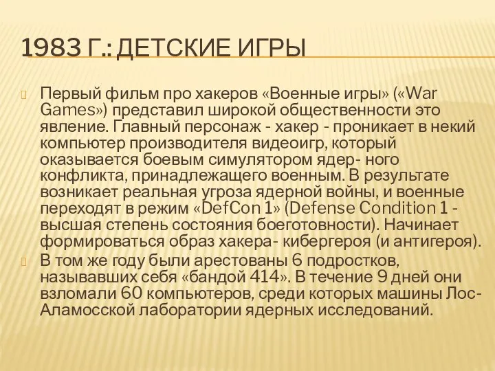 1983 Г.: ДЕТСКИЕ ИГРЫ Первый фильм про хакеров «Военные игры» («War