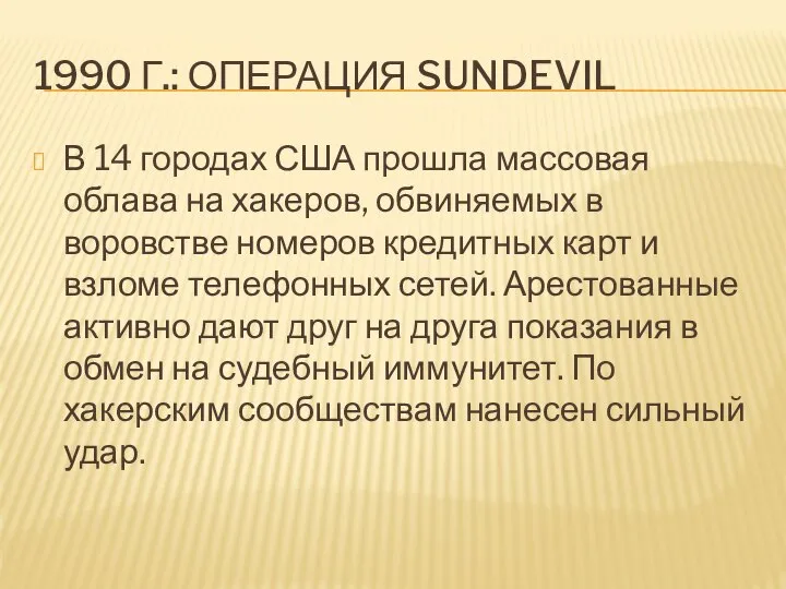 1990 Г.: ОПЕРАЦИЯ SUNDEVIL В 14 городах США прошла массовая облава