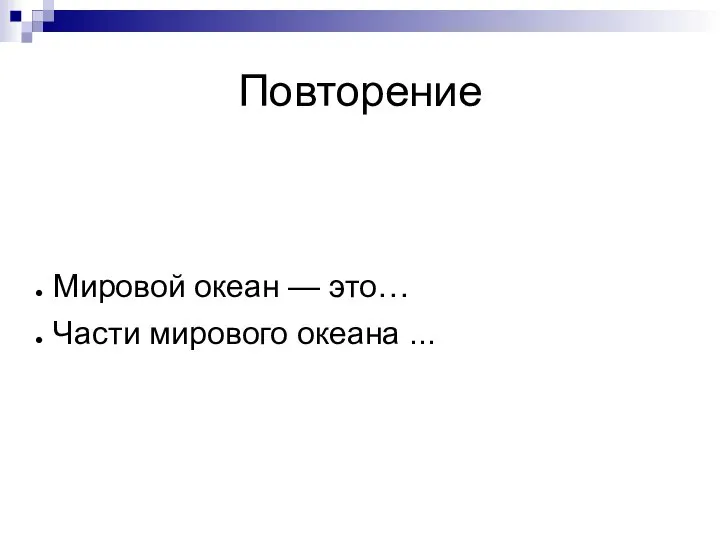 Повторение Мировой океан — это… Части мирового океана ...