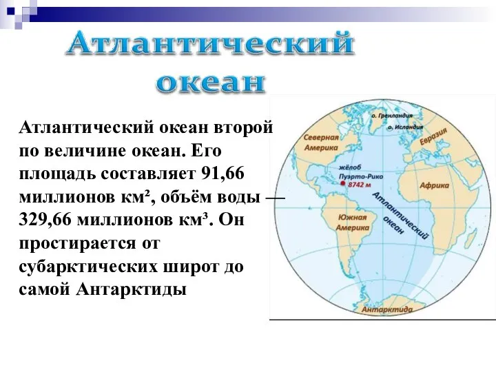 Атлантический океан второй по величине океан. Его площадь составляет 91,66 миллионов