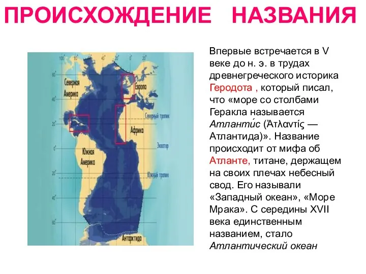 ПРОИСХОЖДЕНИЕ НАЗВАНИЯ Впервые встречается в V веке до н. э. в