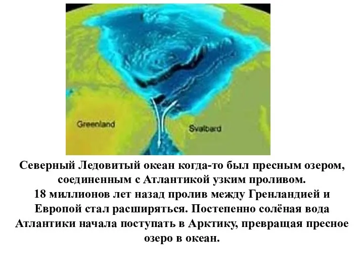 Северный Ледовитый океан когда-то был пресным озером, соединенным с Атлантикой узким