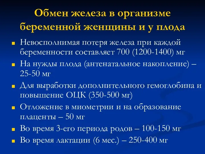 Обмен железа в организме беременной женщины и у плода Невосполнимая потеря