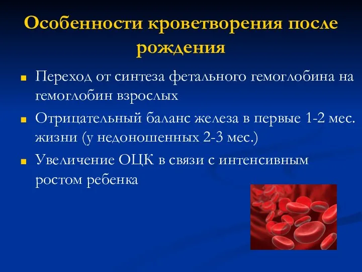 Особенности кроветворения после рождения Переход от синтеза фетального гемоглобина на гемоглобин