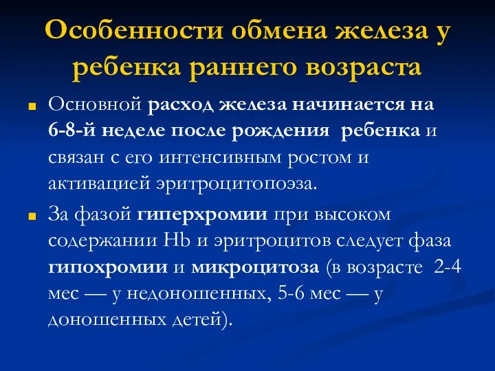 Особенности обмена железа у ребенка раннего возраста Основной расход железа начинается