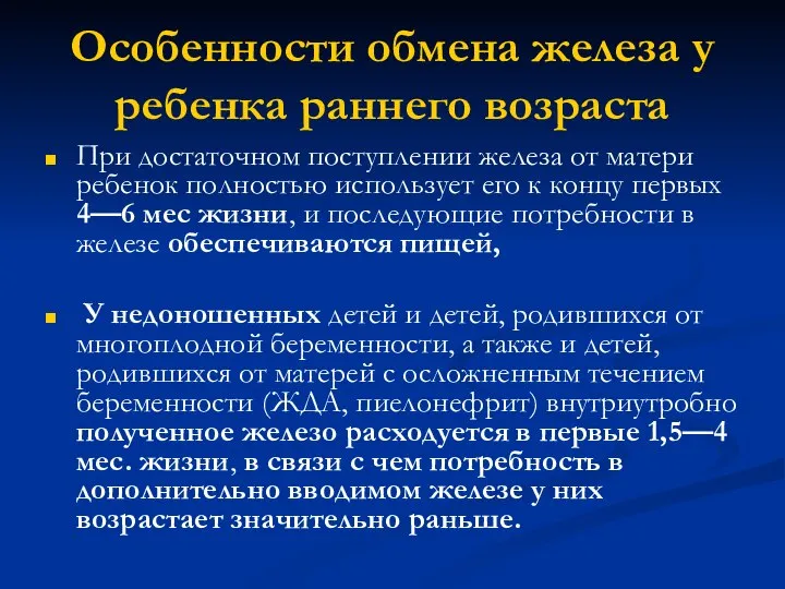 Особенности обмена железа у ребенка раннего возраста При достаточном поступлении железа