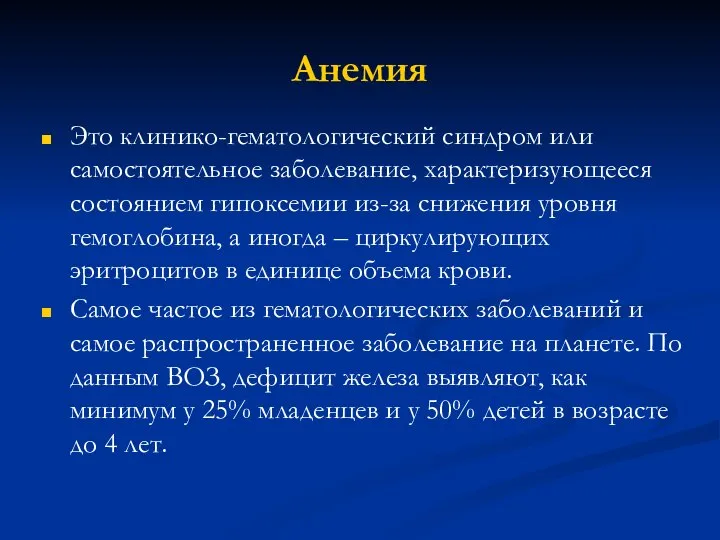 Анемия Это клинико-гематологический синдром или самостоятельное заболевание, характеризующееся состоянием гипоксемии из-за