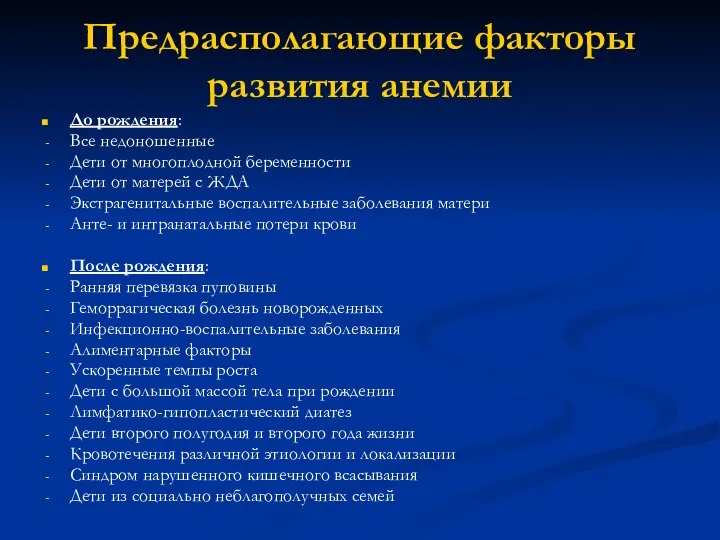 Предрасполагающие факторы развития анемии До рождения: Все недоношенные Дети от многоплодной