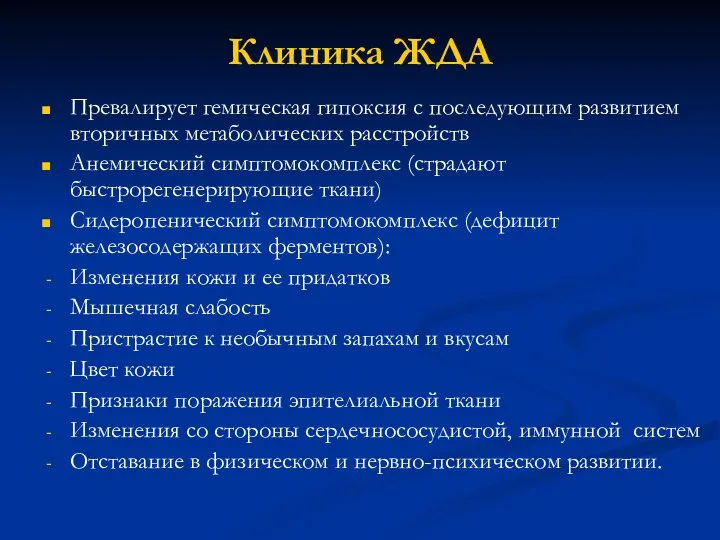 Клиника ЖДА Превалирует гемическая гипоксия с последующим развитием вторичных метаболических расстройств