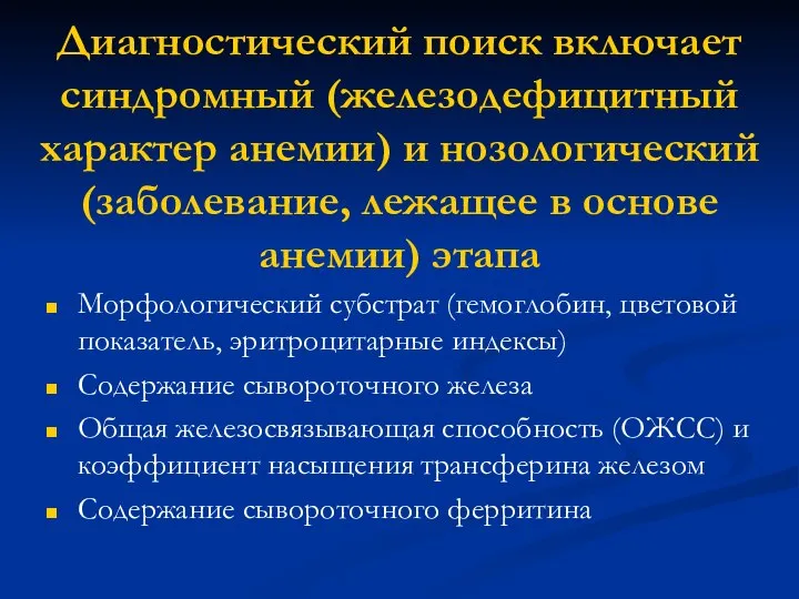 Диагностический поиск включает синдромный (железодефицитный характер анемии) и нозологический (заболевание, лежащее