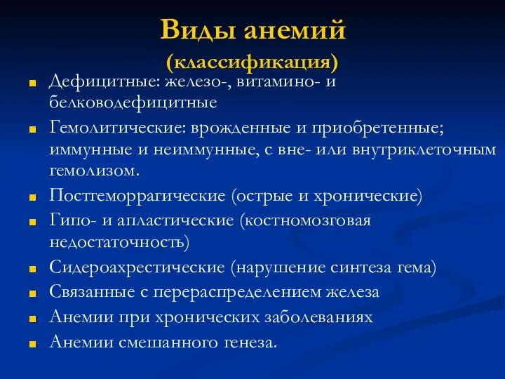 Виды анемий (классификация) Дефицитные: железо-, витамино- и белководефицитные Гемолитические: врожденные и